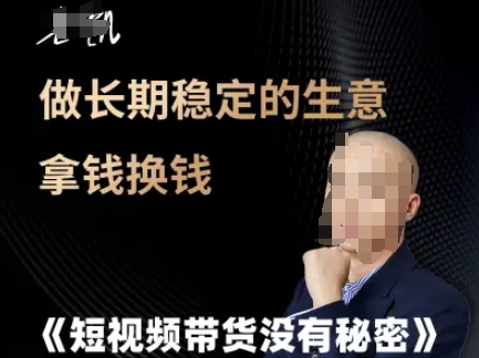 短视频带货没有秘密，做长期稳定的生意拿钱换钱-淘米帮