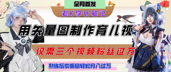 用矢量图制作育儿知识，条条爆款，每条点赞破万，实操仅需10分钟，卖育儿资料轻松月入过1W-淘米帮