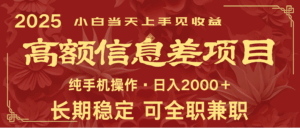 日入2000+ 高额信息差项目 全年长久稳定暴利 新人当天上手见收益-淘米帮