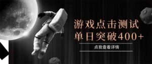 游戏点击测试，运行稳定，项目操作简单，突破收益单日点击测试400+-淘米帮