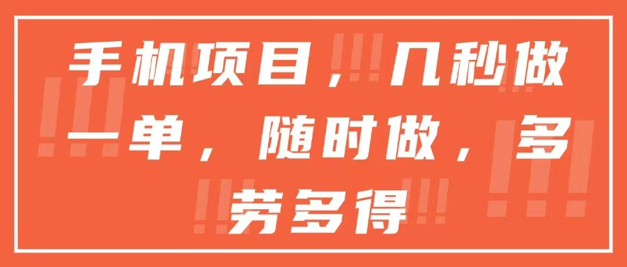 手机项目，几秒做一单，随时可做，多劳多得-淘米帮