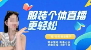 个体直播保姆级教程,简单落地、新手必学、全盘实操、只讲干货-淘米帮