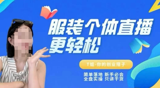 个体直播保姆级教程，简单落地、新手必学、全盘实操、只讲干货-淘米帮