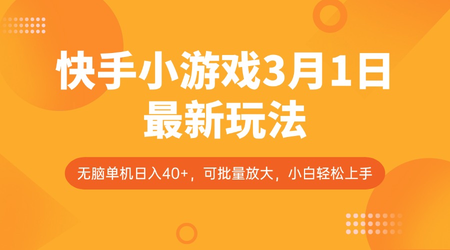 快手小游戏3月1日最新玩法，新风口，无脑单机日入40+，可批量放大，小白轻松上手-淘米帮