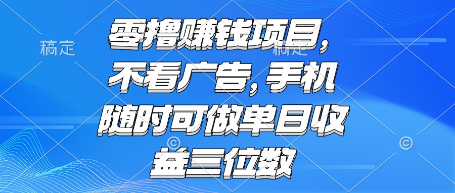 零撸赚钱项目 不看广告 手机随时可做 单日收益三位数-淘米帮