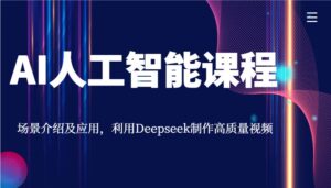 AI人工智能课程，场景介绍及应用，利用Deepseek制作高质量视频-淘米帮