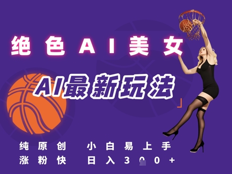 引流秘籍，AI美女绝美视屏，打造纯原创视屏，小白轻松掌握流量密码，日入3张-淘米帮
