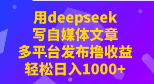 用deepseek写自媒体文章,多平台发布撸收益,轻松日入1000+!-淘米帮