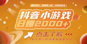 2025最新风口项目，抖音小游戏，亲测单游戏2000+感兴趣点击了解-淘米帮