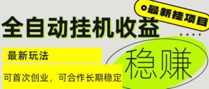 6月最新全自动挂机项目日入2000+长期稳定收益-淘米帮