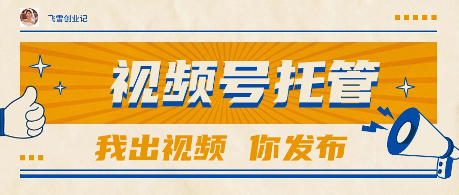 【视频号托管 】团队提供视频，你出账号，最高躺赚1W+-淘米帮