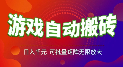 游戏全自动搬砖项目，日入1k，可批量矩阵无限放大【揭秘】-淘米帮