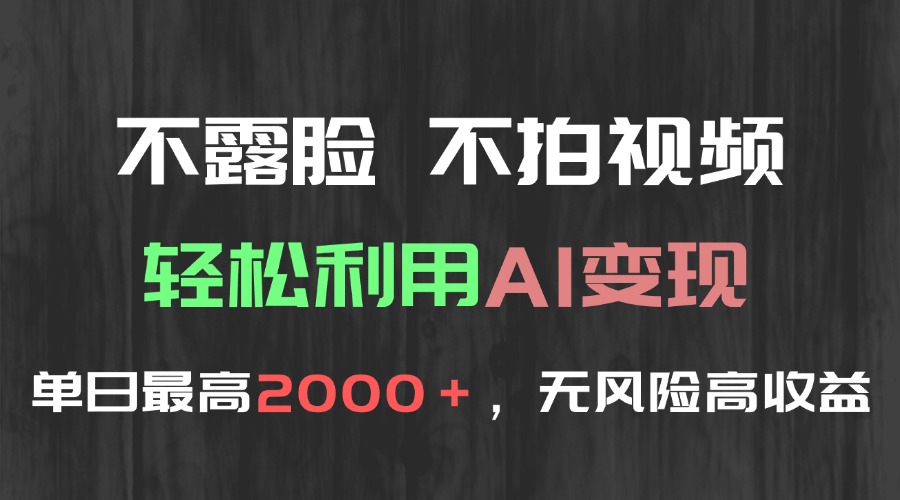 不露脸，不拍视频，轻松利用AI变现，单日最高2000＋，无风险高利润-淘米帮