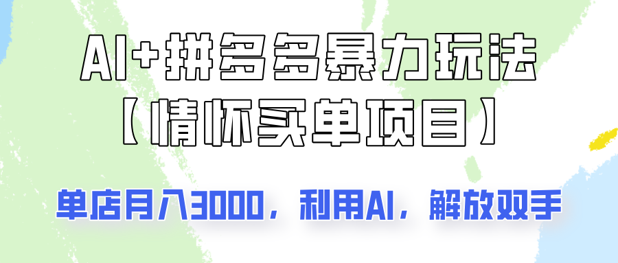 AI+拼多多暴力组合，情怀买单项目玩法揭秘！单店3000+，可矩阵操作！-淘米帮