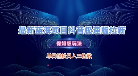 最新蓝海项目抖音极速版拉新，保姆级玩法，单日轻松日入三位数-淘米帮