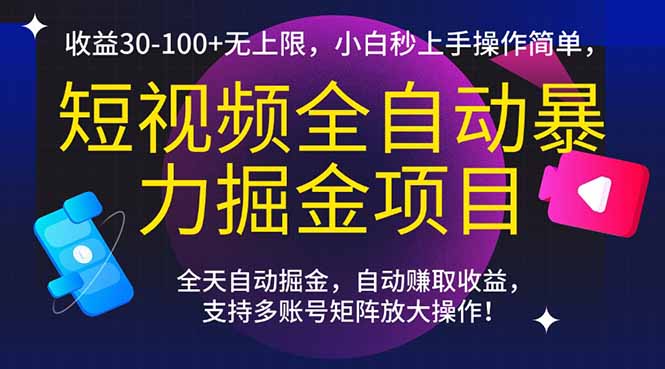 短视频全自动暴力掘金项目，收益30-100+无上限，小白秒上手，操作简单，..-淘米帮