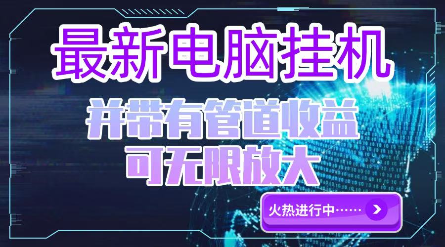 电脑挂机单机每天收益300—500+ 并带有团队管道收益 可无限放大-淘米帮