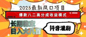 2025最新风口项目 抖音漫剧 爆款八二高分成收益模式 长期稳定日入大几百-淘米帮