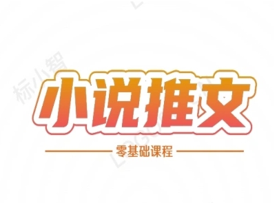 小说推文全流程课程-小说推文零基础教程-淘米帮