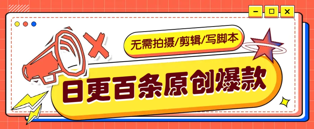 无需拍摄/剪辑/写脚本，利用AI轻松日更100条原创带货爆款视频的野路子！-淘米帮