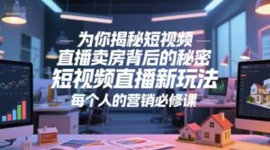 为你揭秘短视频直播卖房背后的秘密,短视频直播新玩法,每个人的营销必修课-淘米帮