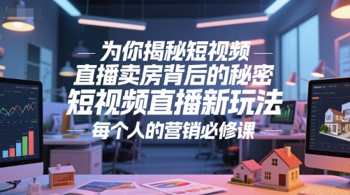 为你揭秘短视频直播卖房背后的秘密，短视频直播新玩法，每个人的营销必修课-淘米帮