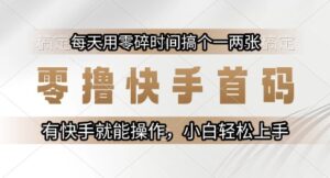 零撸快手首码,每天用零碎时间搞个一两张,有快手就能操作小白轻松上手【揭秘】-淘米帮