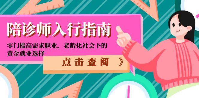 陪诊师入行指南：零门槛高需求职业，老龄化社会下的黄金就业选择-淘米帮