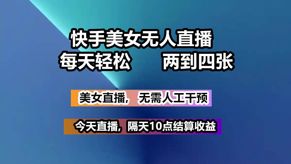 快手美女无人直播, 每天最少一到三张,全程托管无需人工干涉-淘米帮