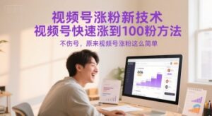 视频号涨粉新技术,视频号快速涨到100粉方法,不伤号,原来视频号涨粉这么简单-淘米帮