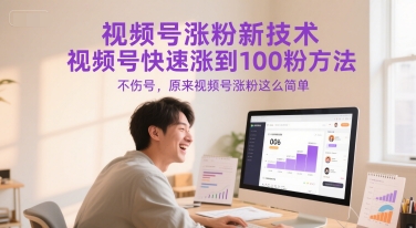 视频号涨粉新技术，视频号快速涨到100粉方法，不伤号，原来视频号涨粉这么简单-淘米帮
