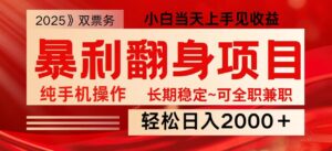 日入2000+ 全网独家娱乐信息差项目 最佳入手时期 新人当天上手见收益-淘米帮