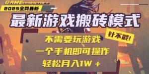 25年最新游戏搬砖，全自动挂机，不需要玩游戏，单手机操作日入300+-淘米帮