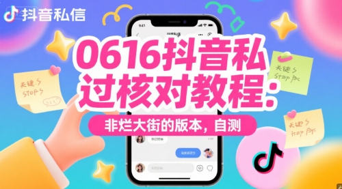 0616抖音私信过核对教程：非烂大街的版本，自测-淘米帮