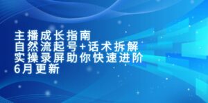主播成长指南:自然流起号+话术拆解,实操录屏助你快速进阶(6月更新-淘米帮