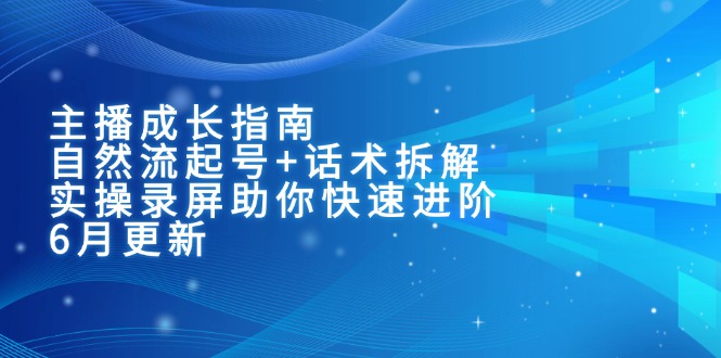 主播成长指南：自然流起号+话术拆解，实操录屏助你快速进阶(6月更新-淘米帮