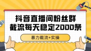 抖音直播间粉丝群暴力截流，一台电脑每天稳定2000条数据【揭秘】-淘米帮