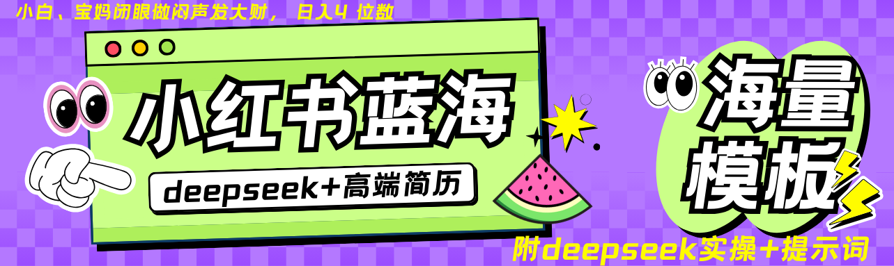 Deepseek+小红书简历蓝海赛道 日入无上限 24小时自动发货 零成本 不限时间地点-淘米帮