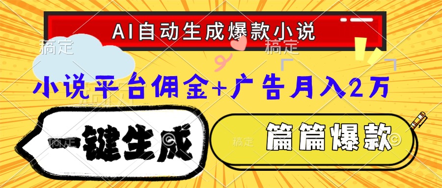 Ai自动生成网文爆款小说，一件生成小说大纲、故事情节，每篇都是爆款，…-淘米帮