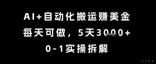 AI+自动化搬运挣美金，每天可做，5天3k+，0-1实操拆解【揭秘】-淘米帮