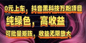 抖音黑科技万粉项目：可批量矩阵，收益无限放大-淘米帮