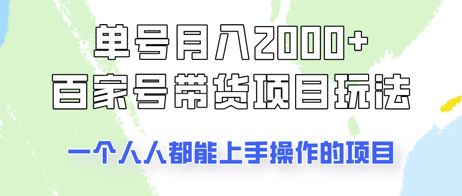单号单月2000+的百家号带货玩法，一个人人能做的项目！-淘米帮