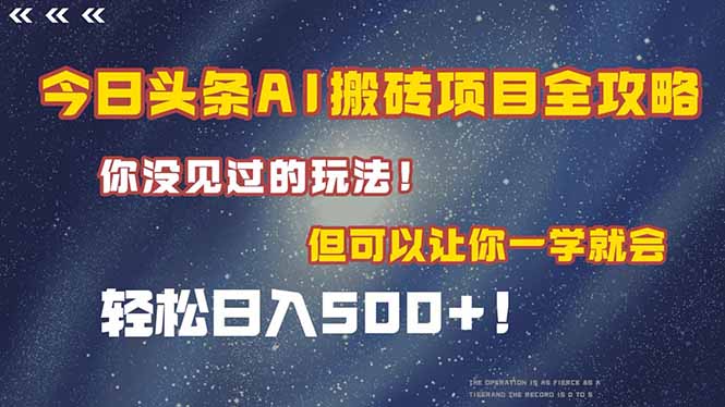 今日头条AI搬砖项目全攻略！一学就会，轻松日入500＋！-淘米帮