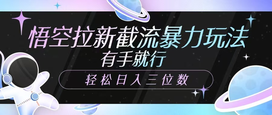 悟空拉新截流暴力玩法，有手就行，轻松日入三位数-淘米帮