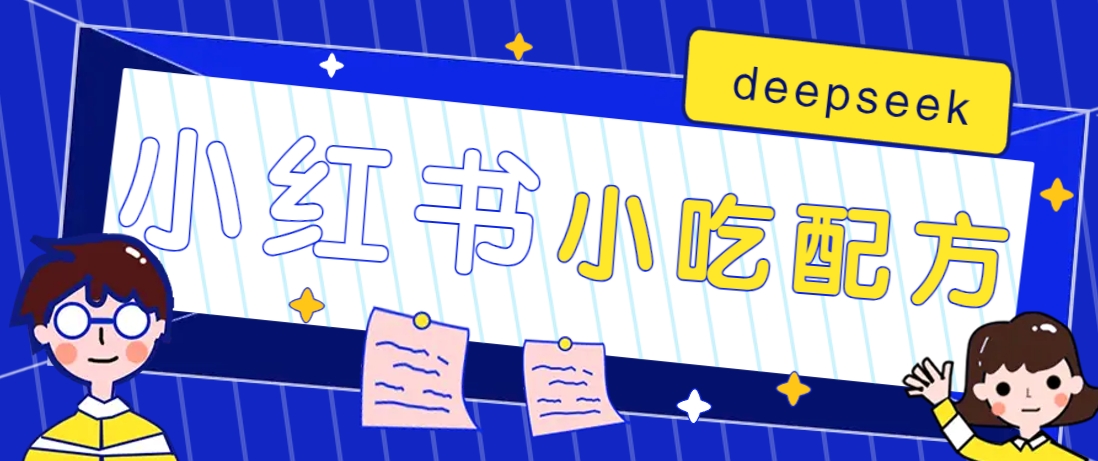 小红书出售小吃配方赚钱项目，借助deepseek轻松制作爆款，月收入2W+【附600G配方】-淘米帮