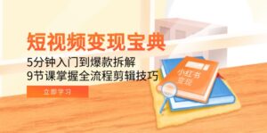 短视频变现宝典:5分钟入门到爆款拆解,9节课掌握全流程剪辑技巧-淘米帮