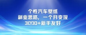 个性汽车壁纸副业思路，一个月变现3k+新手友好-淘米帮