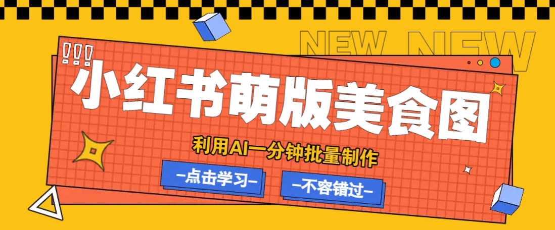 利用DeepSeek+飞书+即梦，轻松批量制作小红书萌版美食笔记，下个小红书爆款就是你-淘米帮