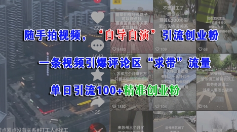随手拍视频，自导自演引流创业粉， 一条视频引爆评论区“求带”流量，单日引流100+精准创业粉-淘米帮