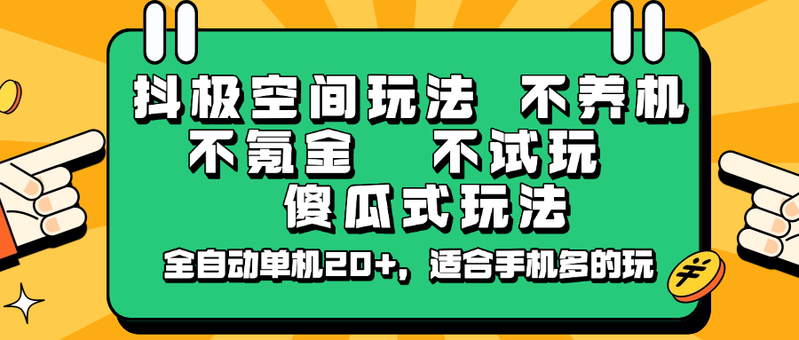 抖极空间玩法，不养机，不氪金，不试玩，傻瓜式玩法，全自动单机20+，适合手机多的玩-淘米帮